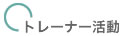 トレーナー活動