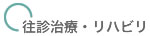 往診治療・リハビリ