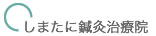 しまたに鍼灸治療院
