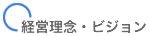 経営理念