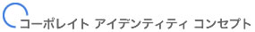 コンセプト